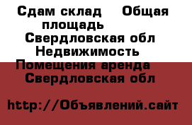 Сдам склад  › Общая площадь ­ 310 - Свердловская обл. Недвижимость » Помещения аренда   . Свердловская обл.